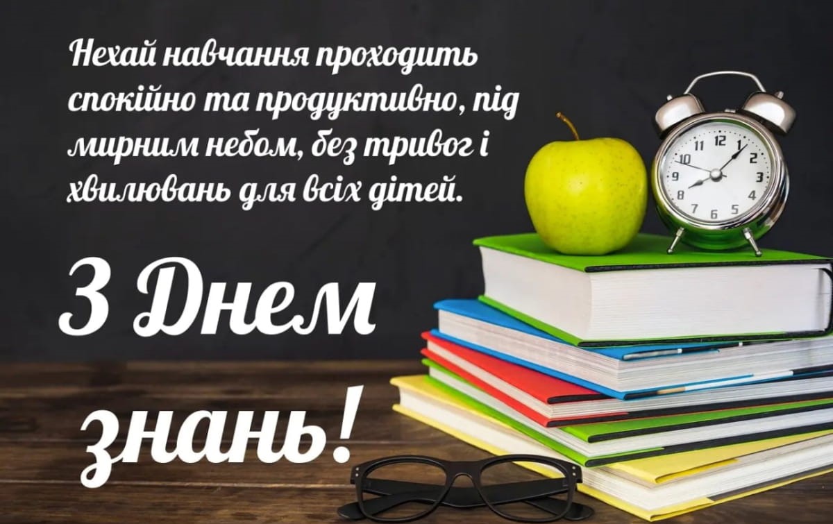 День знань: найкращі привітання з 1 вересня у віршах, прозі та святкових листівках