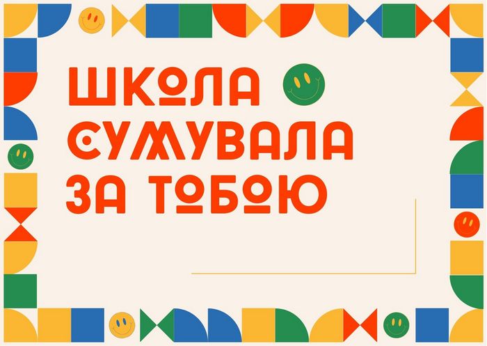 День знань: найкращі привітання з 1 вересня у віршах, прозі та святкових листівках