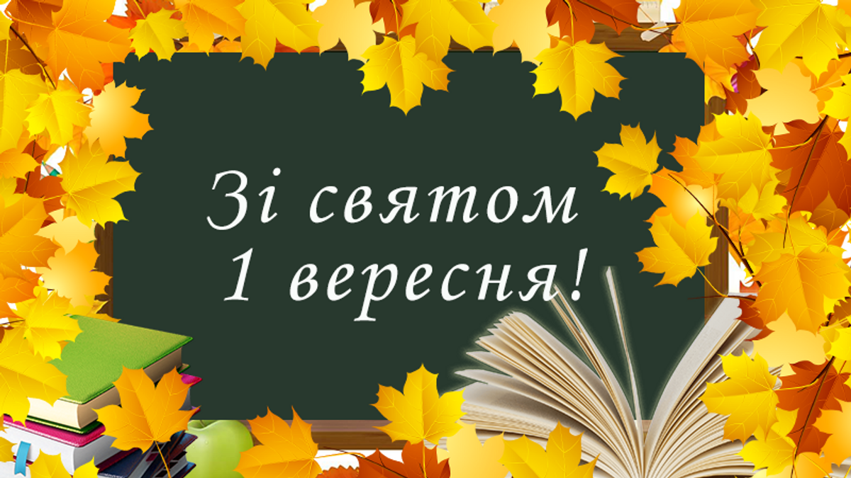 День знань: найкращі привітання з 1 вересня у віршах, прозі та святкових листівках