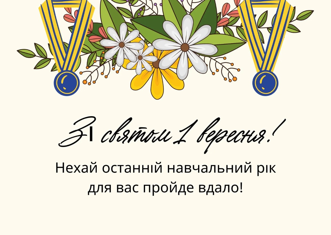 День знань: найкращі привітання з 1 вересня у віршах, прозі та святкових листівках