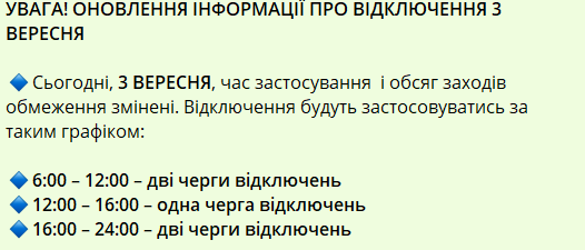 Графік відключення світла 3 вересня 2024 року у Києві та області