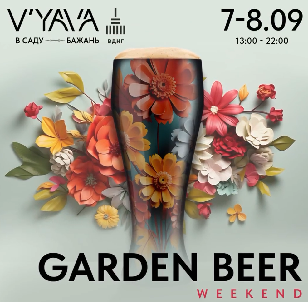 Фестиваль пива та музики Garden Beer Weekend у просторі V’YAVA 7-8 вересня 2024 року