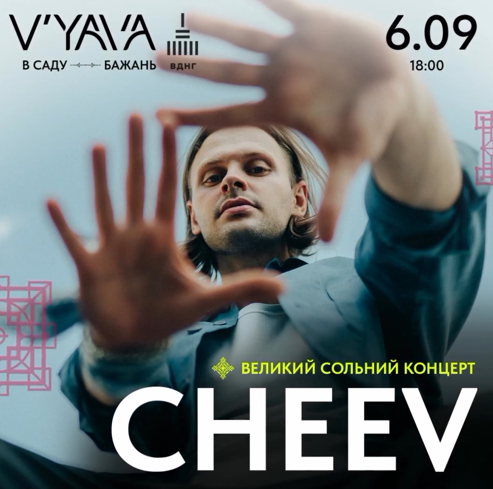 Концерт CHEEV на ВДНГ у просторі V’YAVA 6 вересня 2024 року