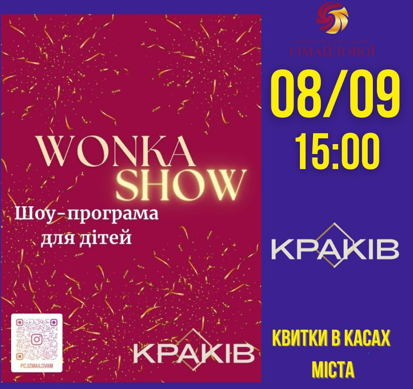 Вонка шоу у культурному кластері Краків 8 вересня