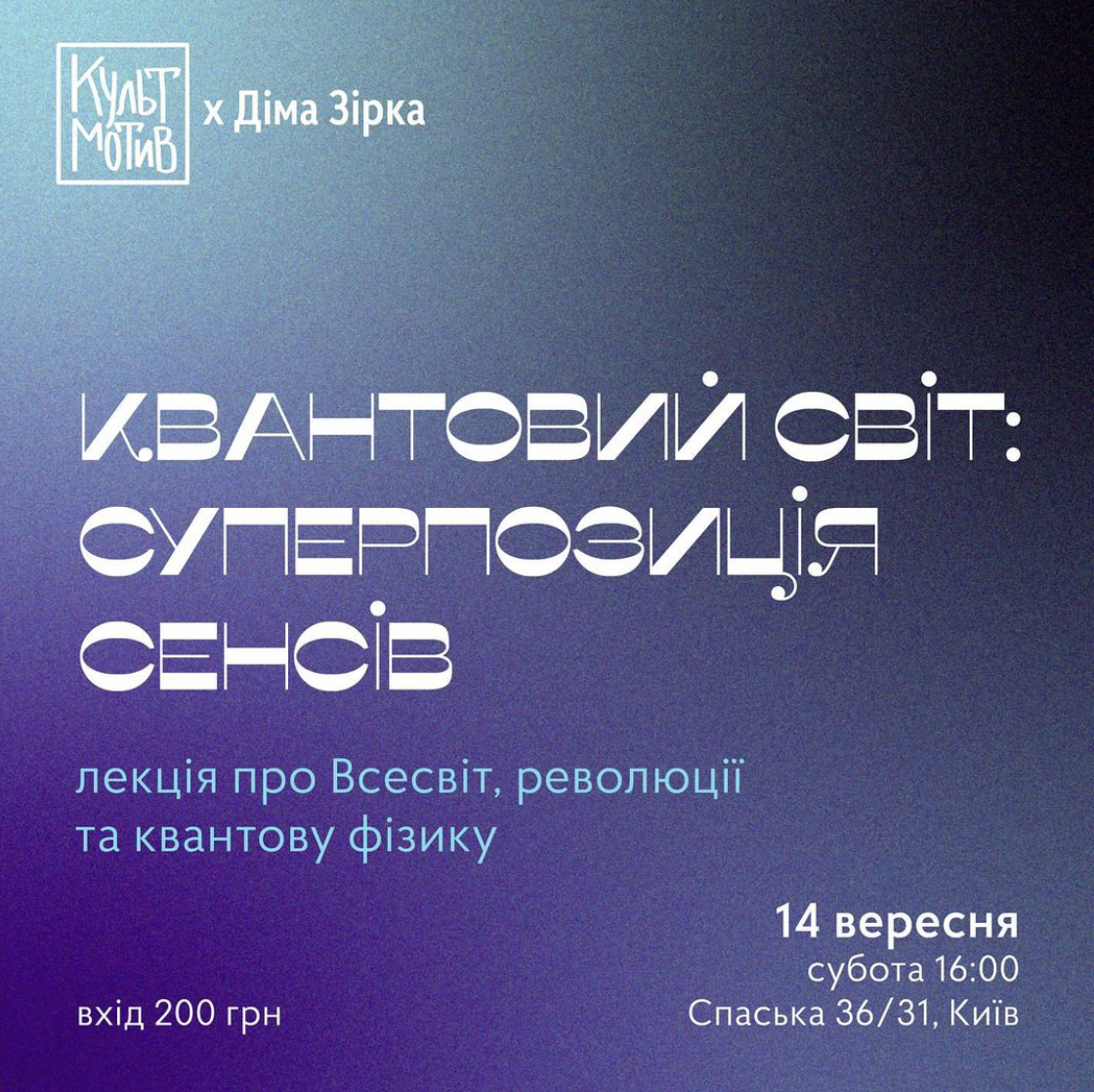 Лекція “Квантовий світ: суперпозиція сенсів” у “КультМотиві” в Києві 14 вересня 2024 року