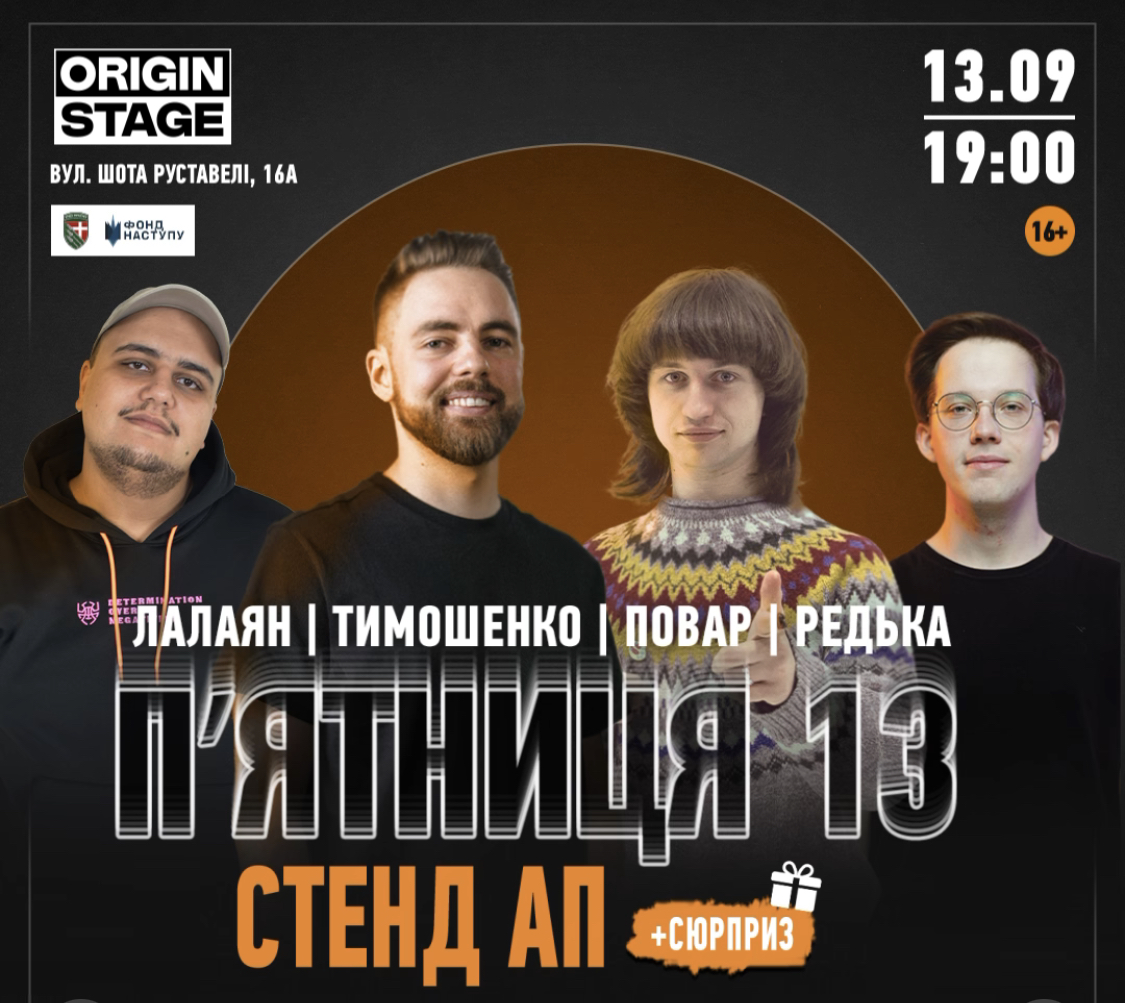 Вечір гумору в Origin Stage в Києві 13 вересня 2024 року