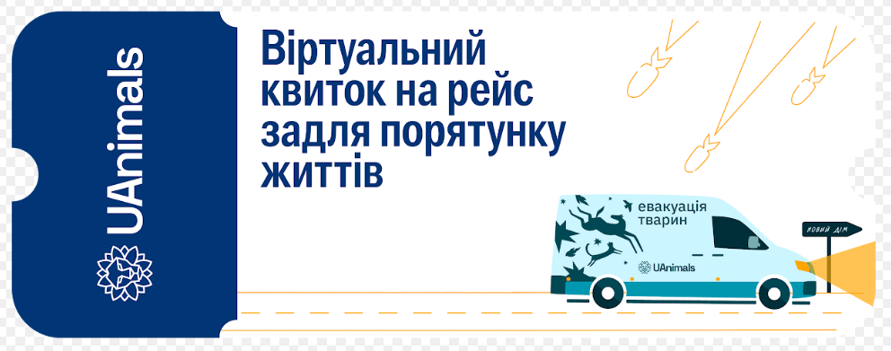 UAnimals запустили віртуальні квитки для евакуації тварин із зони бойових дій: як купити