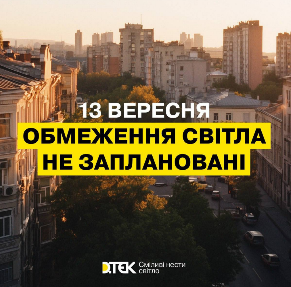 Графік відключення світла 13 вересня 2024 року у Києві та області