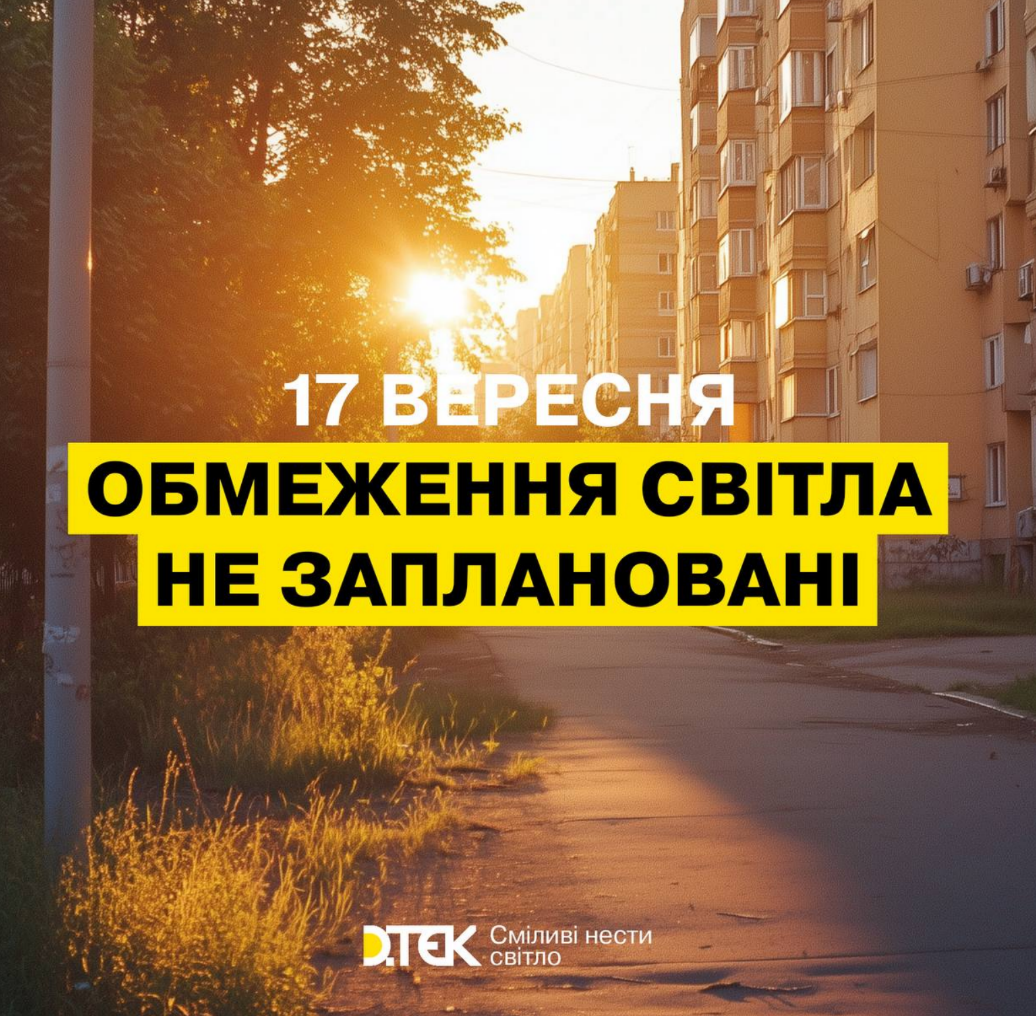 Графік відключення світла 17 вересня 2024 року у Києві та області