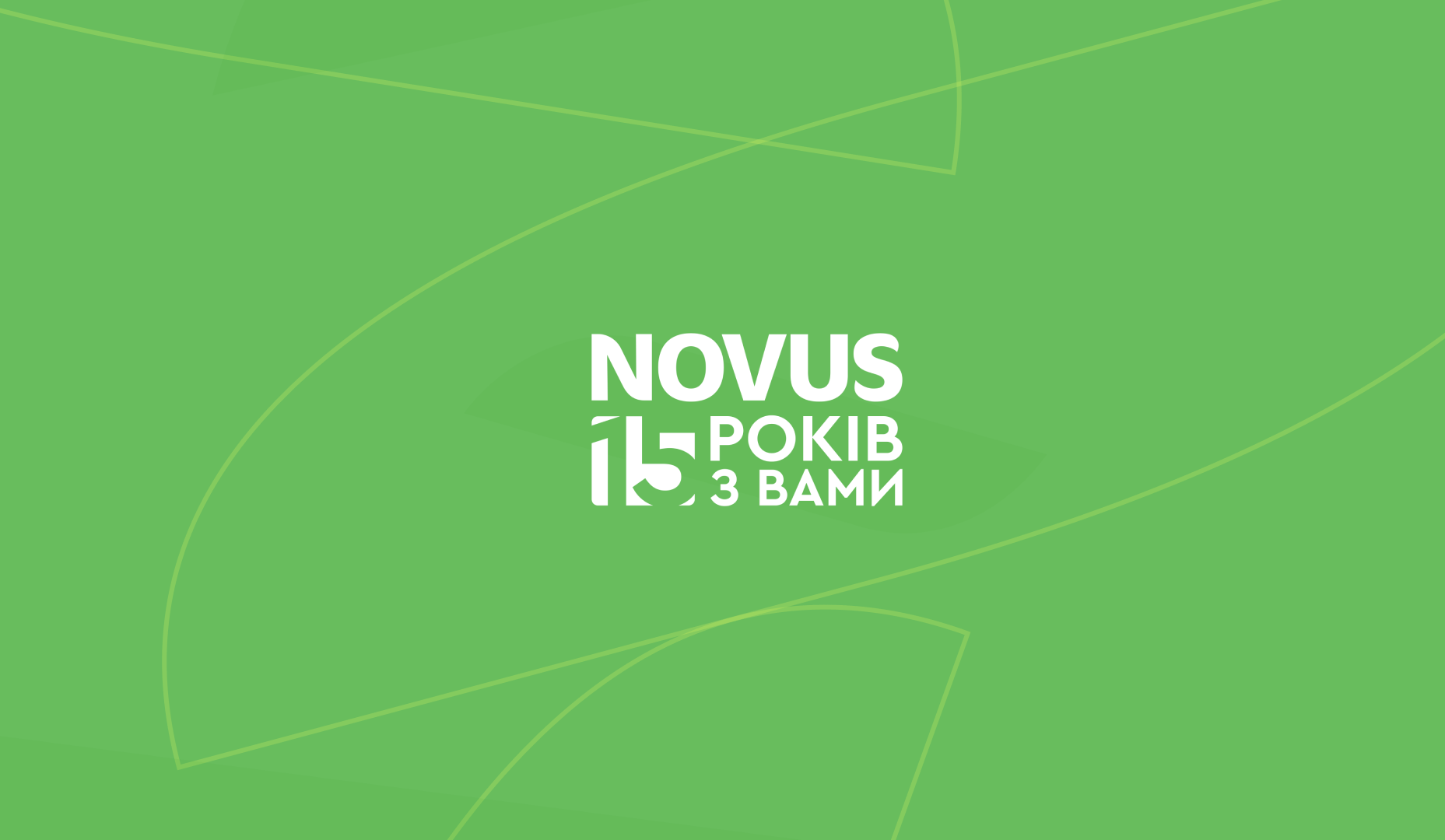 15 років NOVUS: про важливі досягнення компанії в цифрах