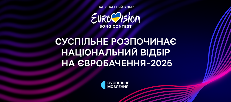 Нацвідбір на Євробачення-2025 розпочався: дата, умови конкурсу, як подати заявку