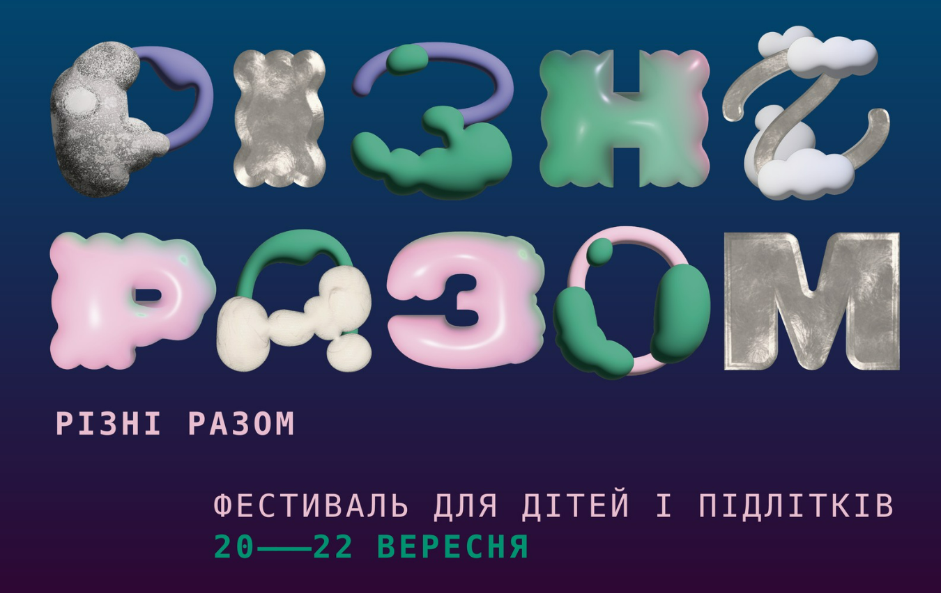 Фестиваль для дітей і підлітків Різні разом у Києві 20-22 вересня 2024 року