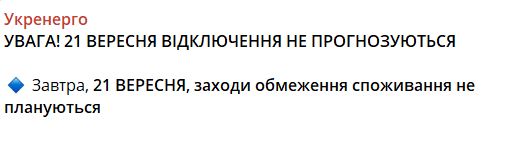 Графік відключення світла 21 вересня 2024 року у Києві та області