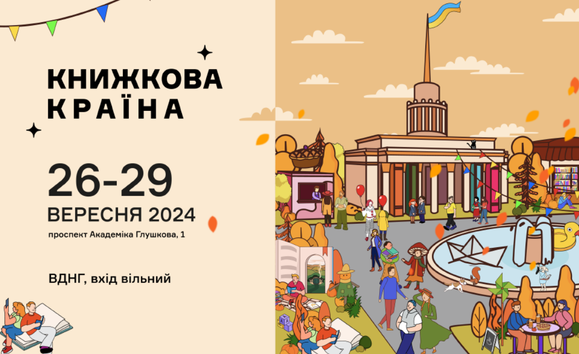 Другий фестиваль Книжкова країна на ВДНГ 26-29 вересня 2024