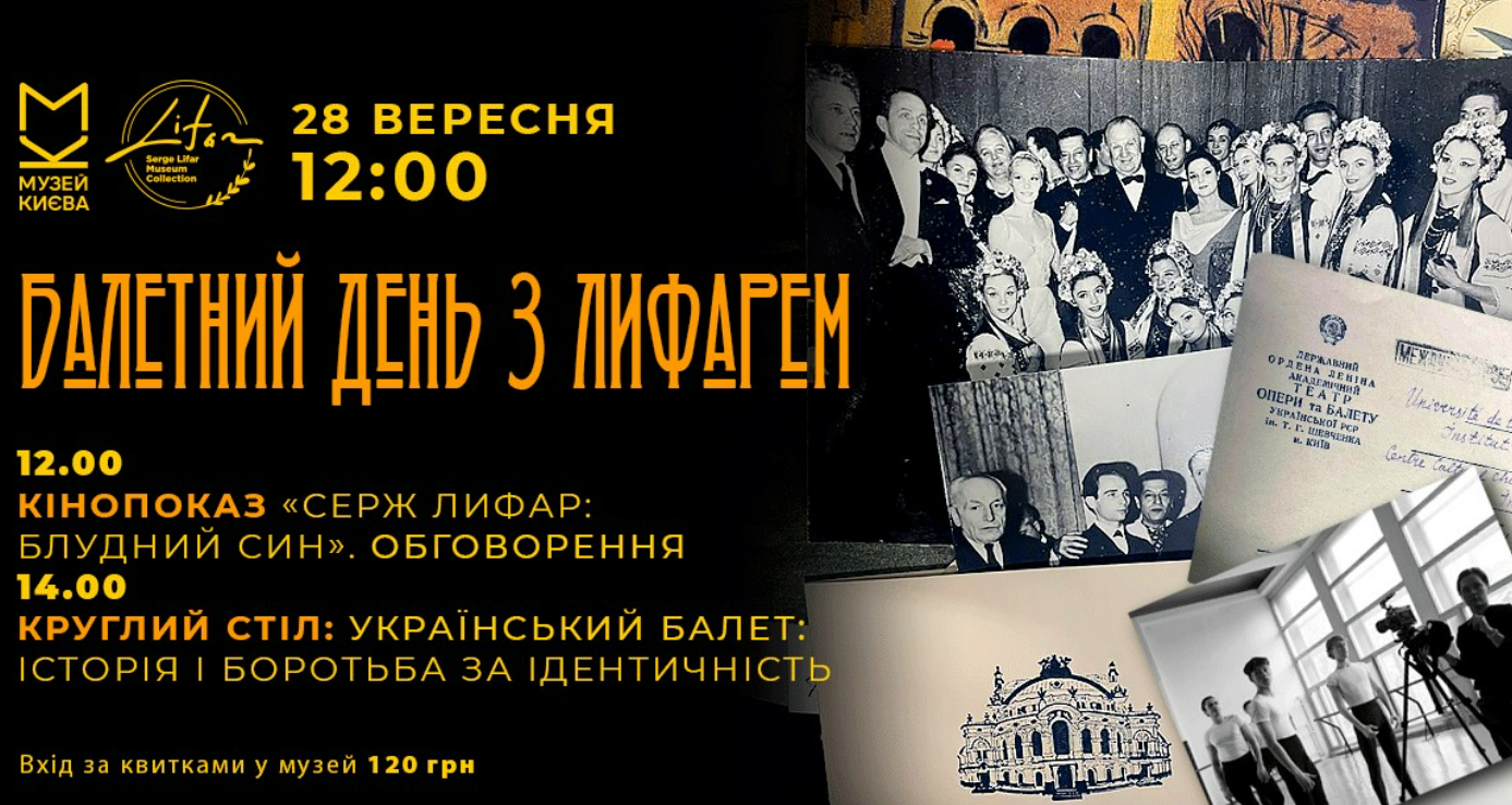 Балетний день із Лифарем: показ фільму про Сержа Лифаря в музеї Києва