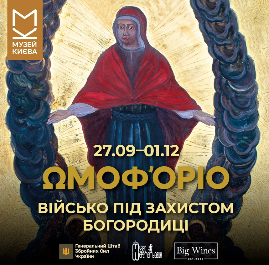 "ΩΜΟΦΌΡΙΟ". Військо під захистом Богородиці": виставка до дня Покрови в Музеї Києва з 27 вересня