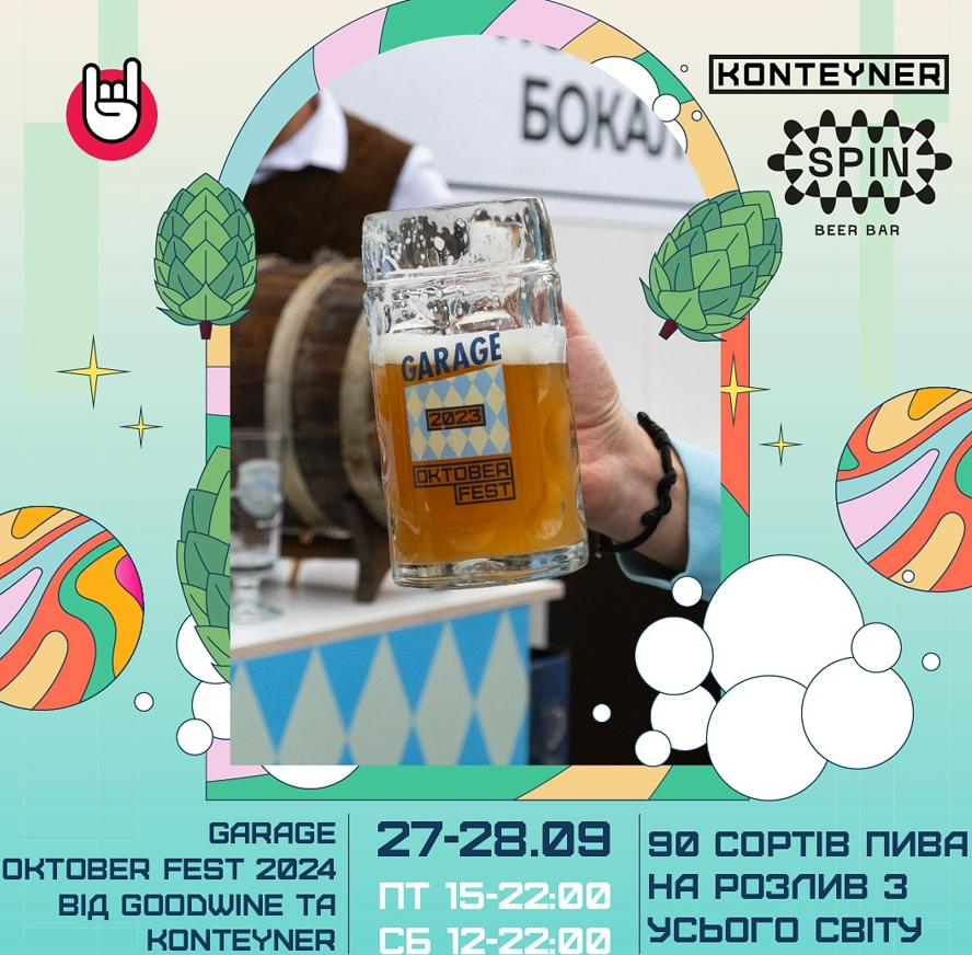 Фестиваль пива Garage October Fest 27-28 вересня 2024 року