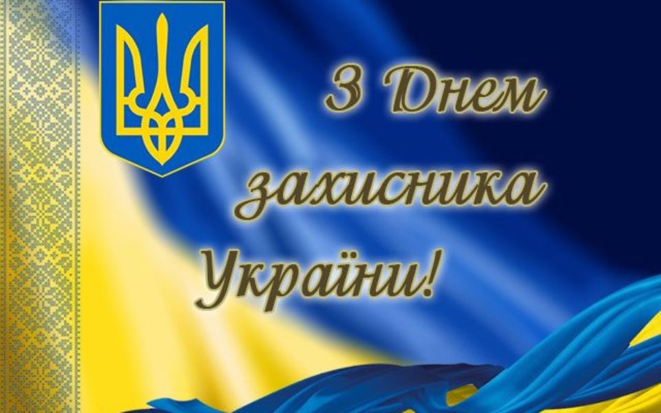 Найкращі привітання з Днем захисників і захисниць України 1 жовтня 2024 року: вірші, проза та листівки