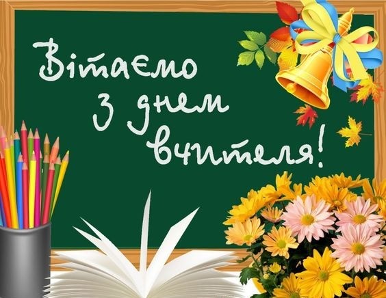 Привітання з Днем вчителя 2024: вірші, проза та святкові листівки | НашКиїв.UA