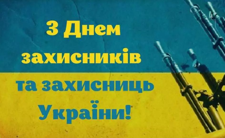 Найкращі привітання з Днем захисників і захисниць України 1 жовтня 2024 року: вірші, проза та листівки