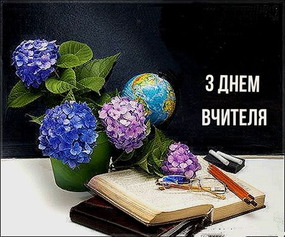 Привітання з Днем вчителя 2024: вірші, проза та святкові листівки