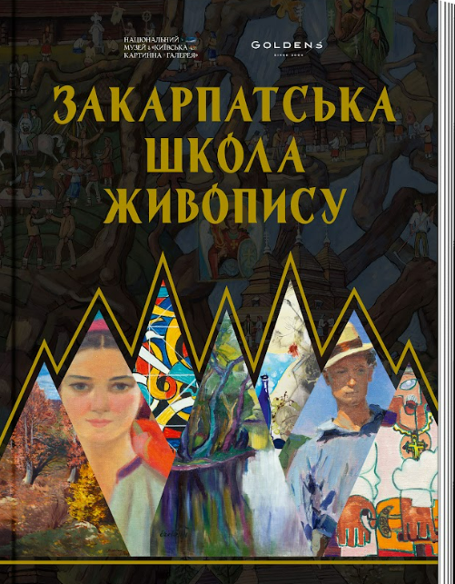 Книга "Закарпатська школа живопису" представила 100 років творчості закарпатських майстрів: де подивитися виставку