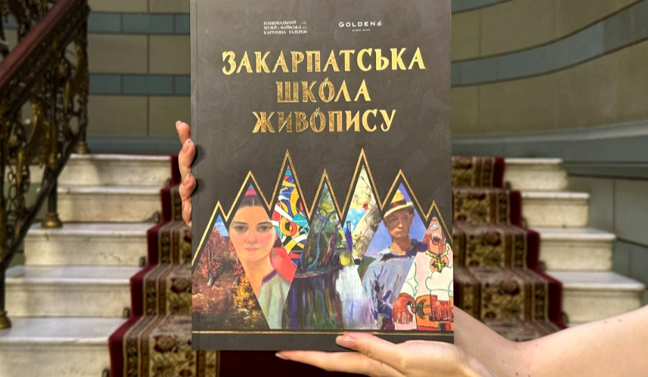 Закарпатська школа живопису: у Києві представили книгу та виставку про закарпатських майстрів