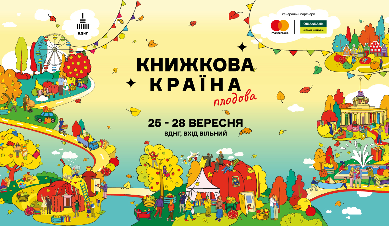 Повний гід "Книжковою країною"