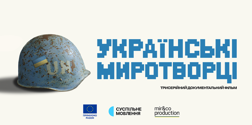 Прем’єра на Суспільному: "Українські миротворці. Балкани"