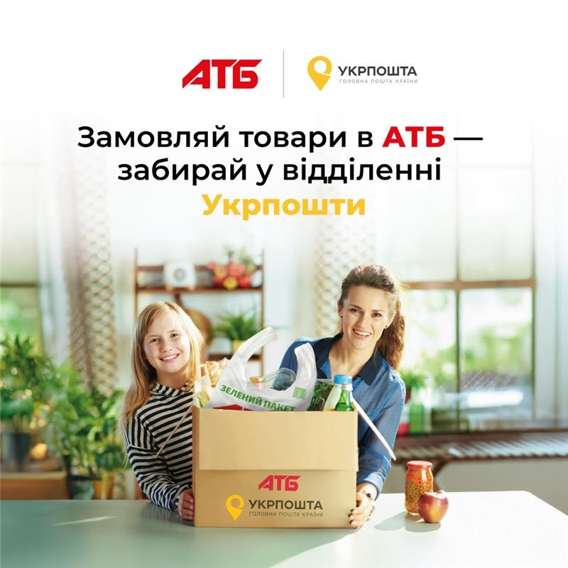 АТБ розширює можливості доставки — тепер інтернет-замовлення можна отримати у відділеннях Укрпошти