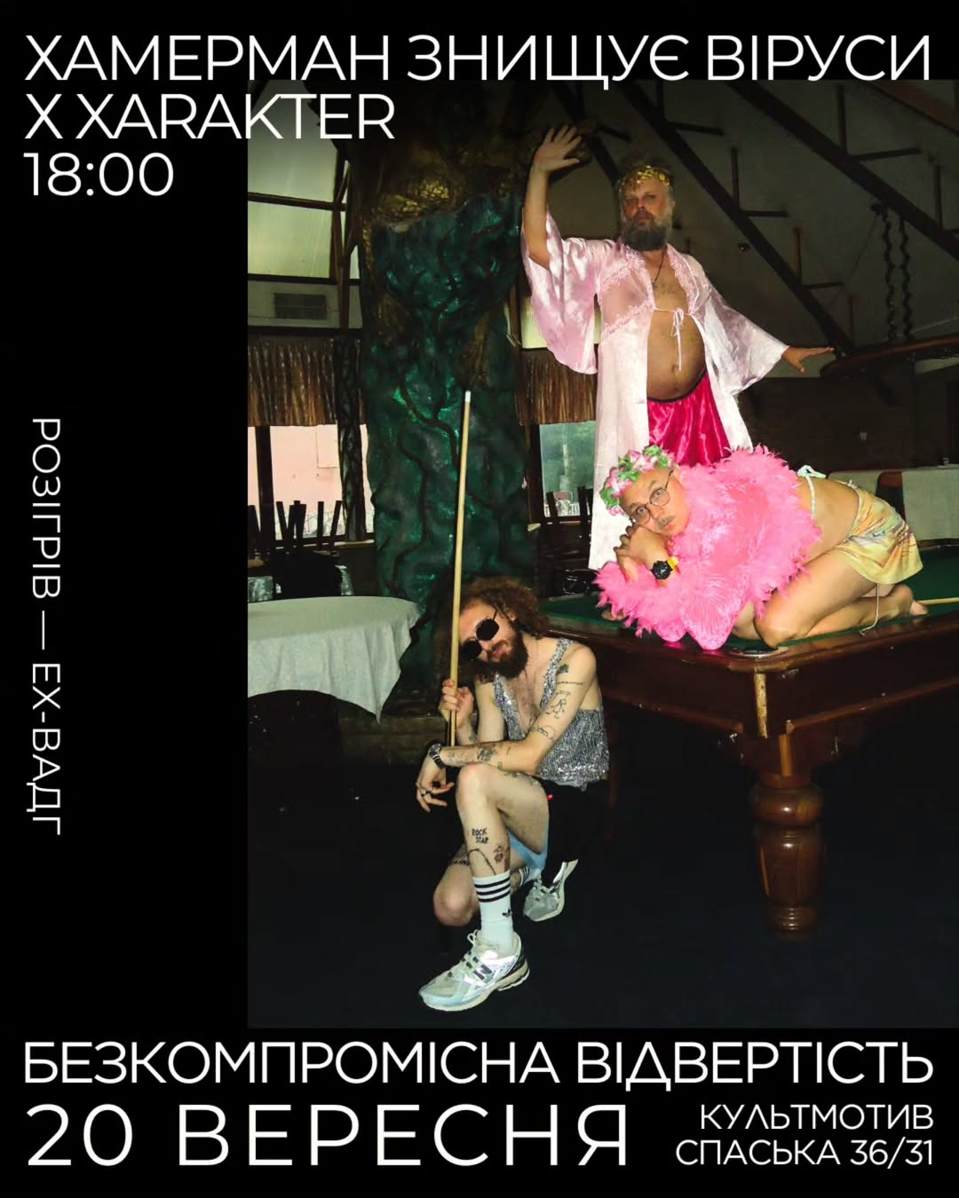 Концерт Хамерман Знищує Віруси Х ХARAKTER в КультМотиві у Києві 20 вересня 2025 року