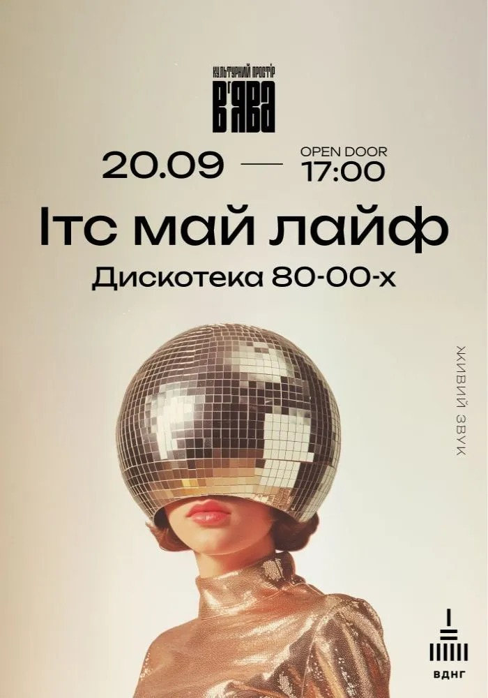 Ітс май лайф 2.0 на В’ЯВА у Києві 20 вересня 2025 року
