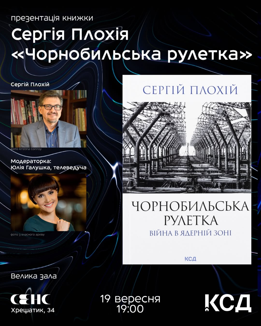 Презентація книги Сергія Плохія Чорнобильська рулетка у Києві 19 вересня 2025 року