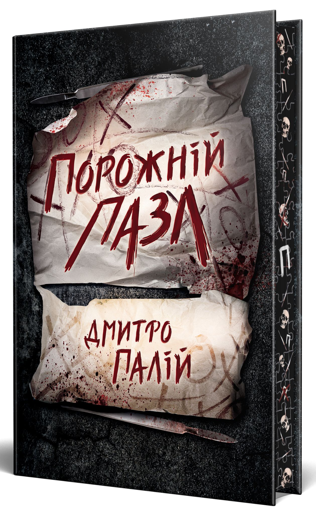 “Порожній пазл” — Дмитро Палій, видавництво "Рідна мова"