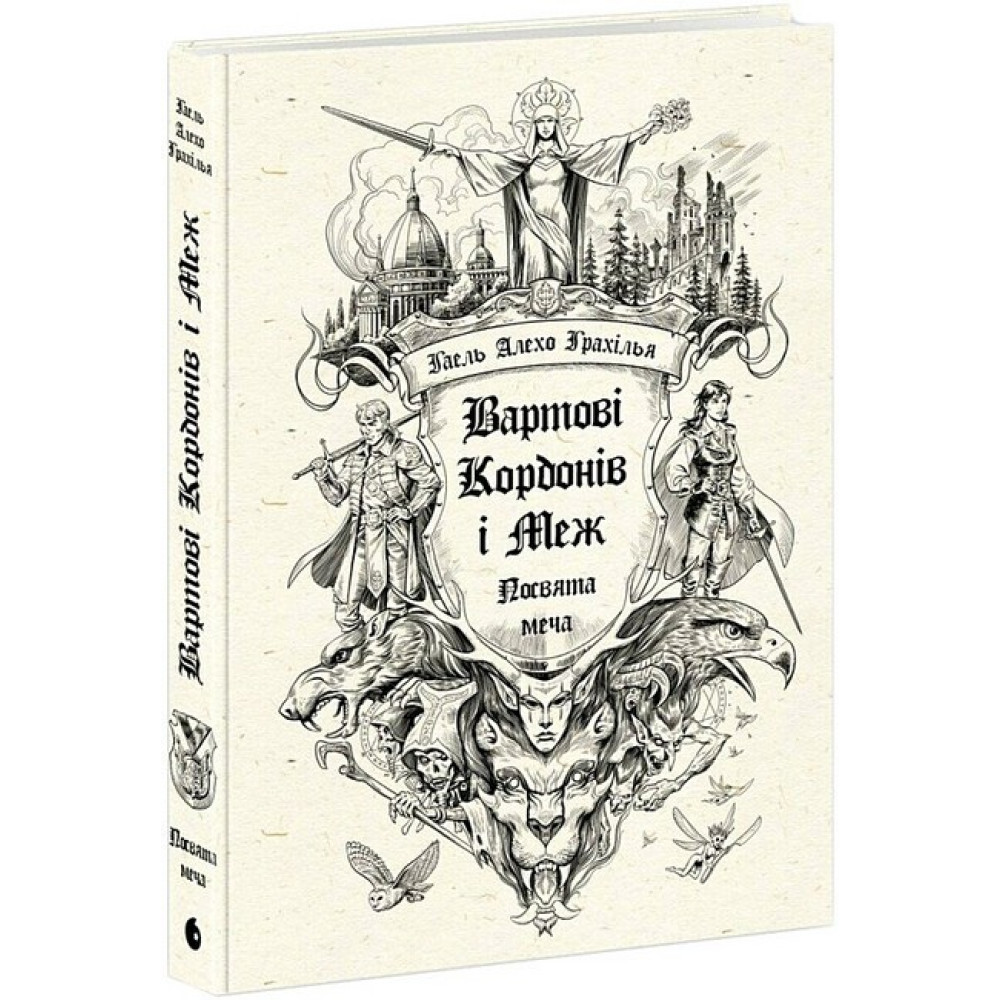 “Вартові Кордонів і Меж. Посвята меча” — Гаель Алехо Грахілья, READBERRY
