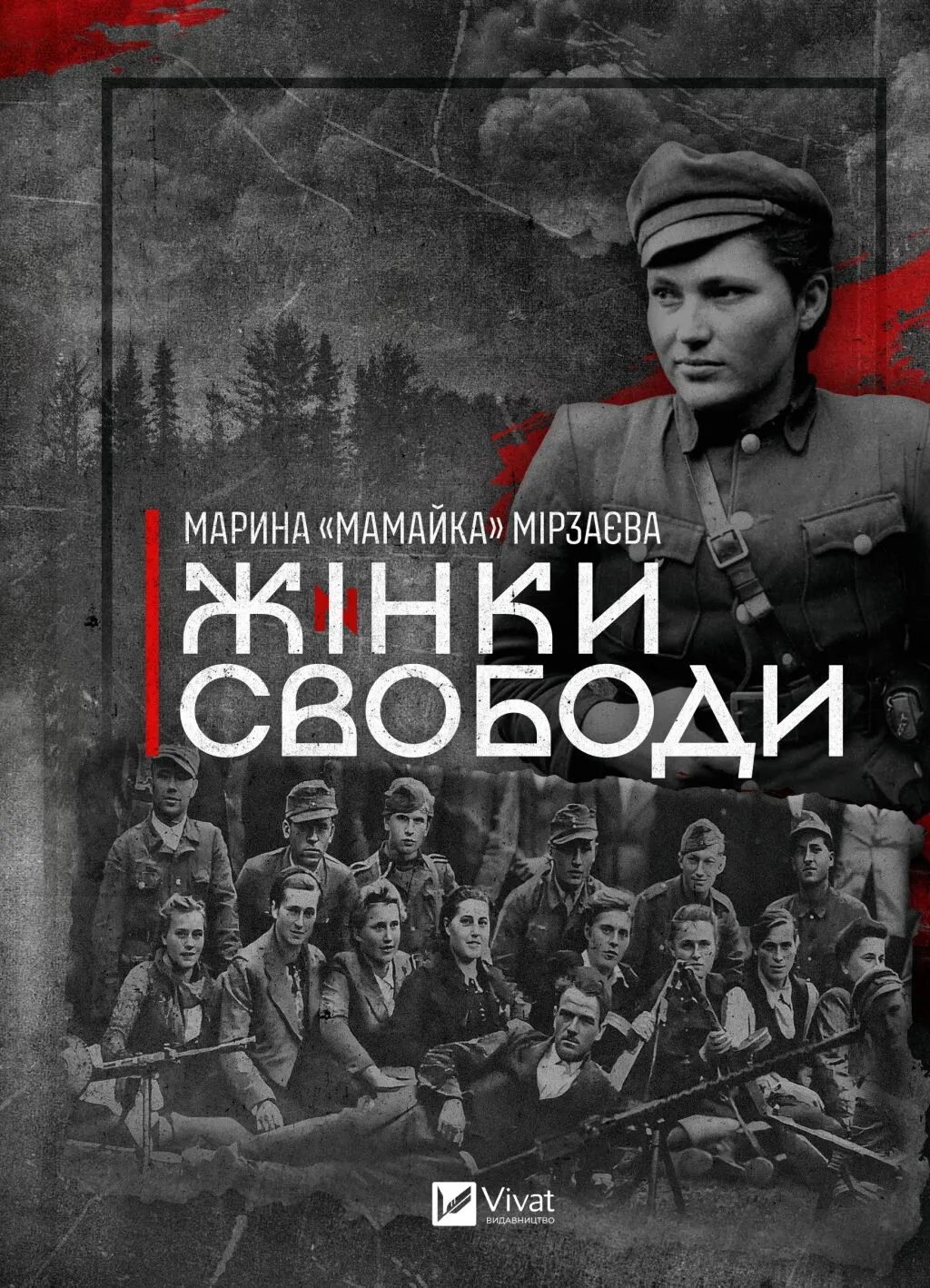 “Жінки свободи” — Марина "Мамайка" Мірзаєва, Vivat