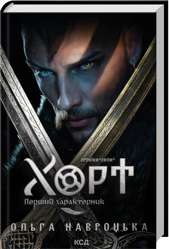 “Хорт. Перший характерник” — Ольга Навроцька, видавництво КСД