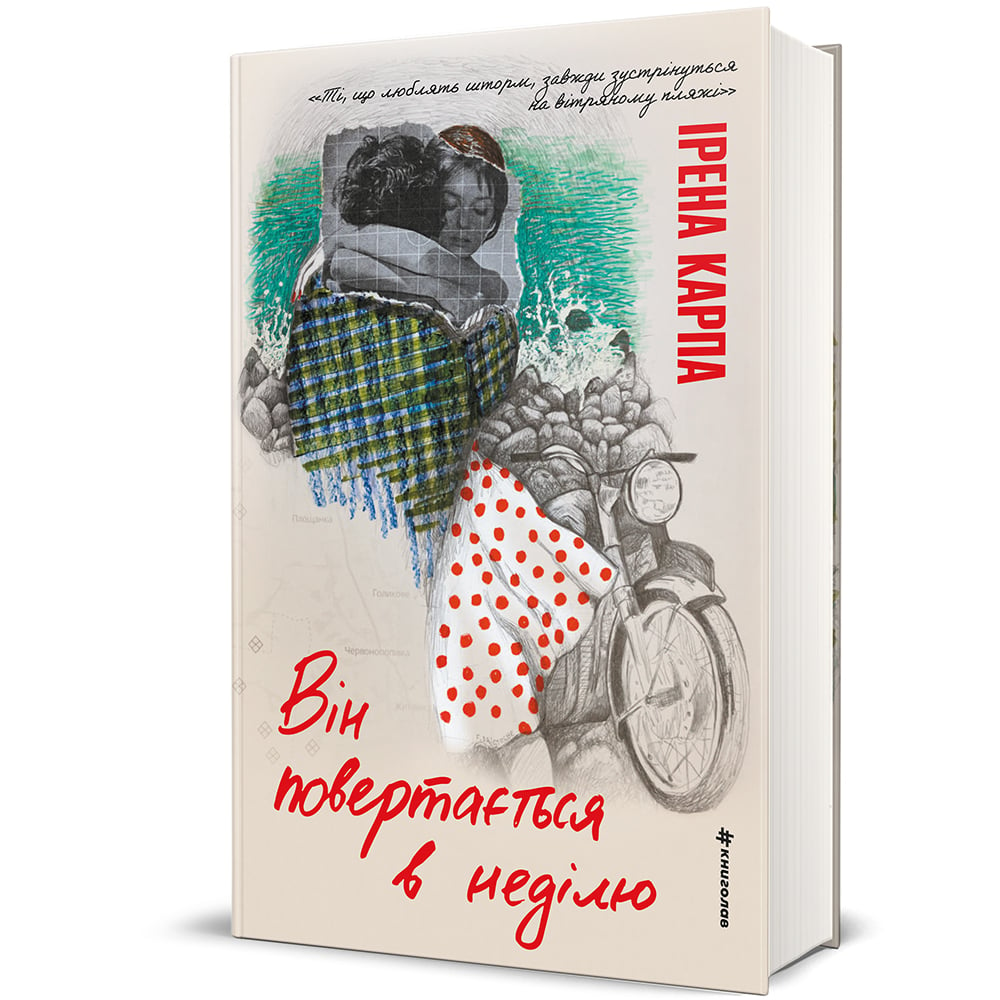 “Він повертається в неділю” — Ірена Карпа, видавництво #книголав