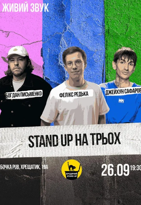 Концерт Lama та Green Gray, фестиваль Garage Oktober Fest 2025, Стендап на трьох: куди піти у Києві на вихідних