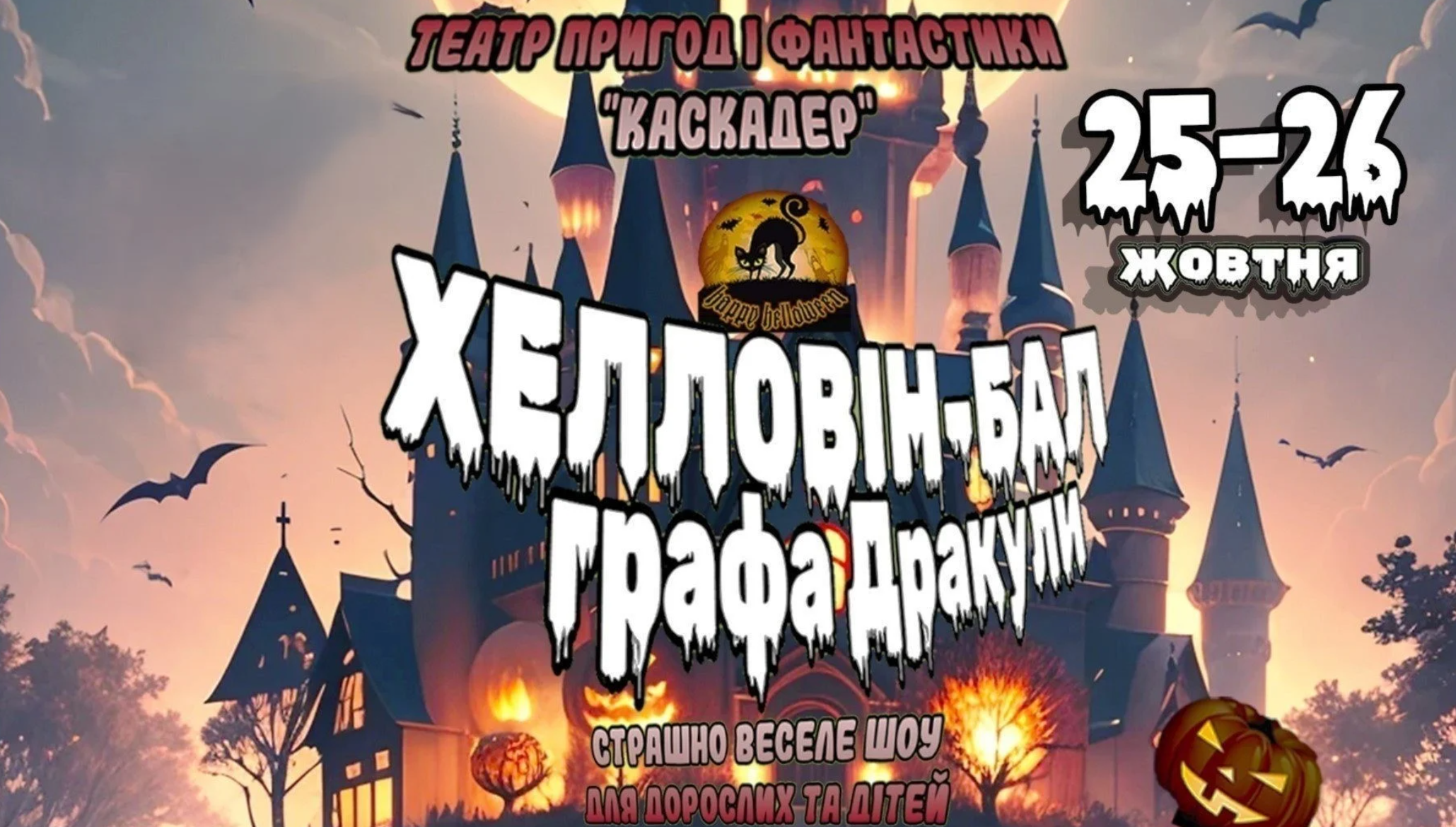 "Страшно весела шоу-вистава. Хелловін-бал графа Дракули"