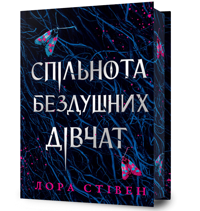 "Спільнота бездушних дівчат", Лора Стівен