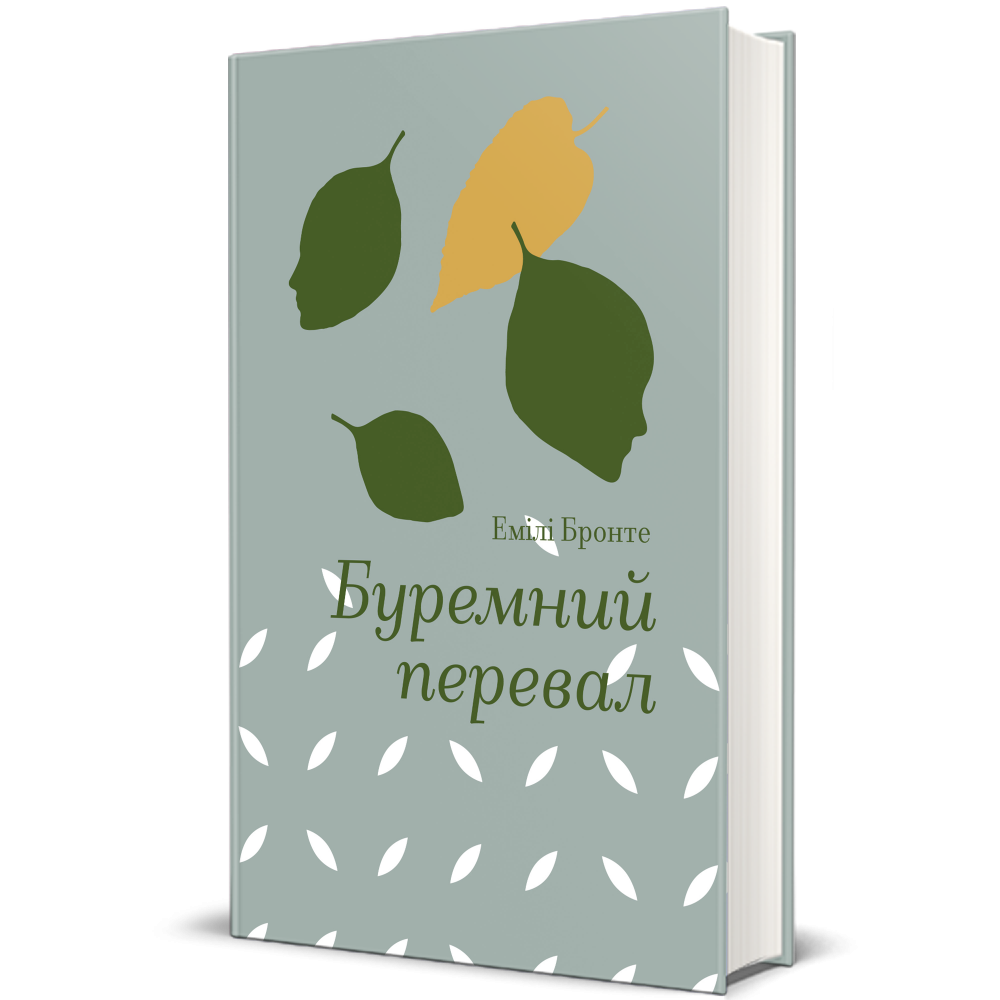 "Буремний перевал", Емілі Бронте