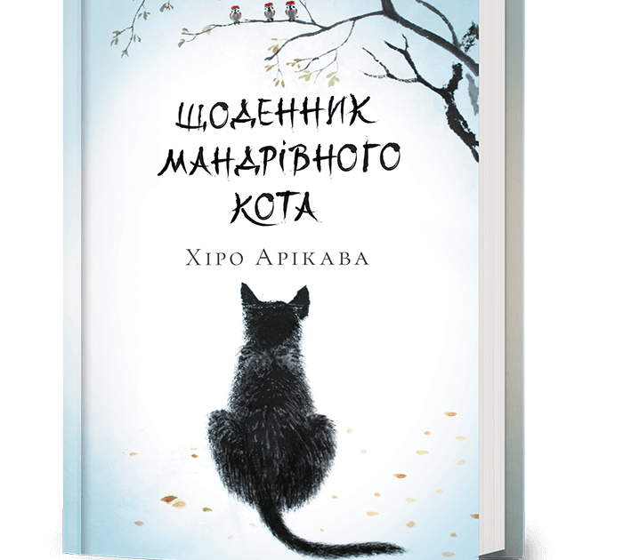 "Щоденник мандрівного кота", Хіро Арікава