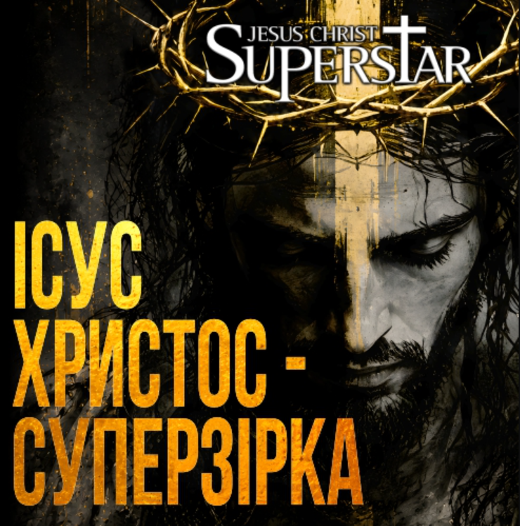"Ісус Христос — Суперзірка"