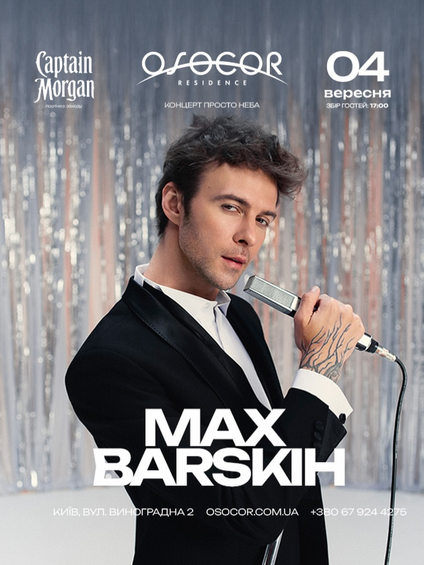 Концерт Max Barskih в Osocor Residence у Києві 4 вересня 2026 року