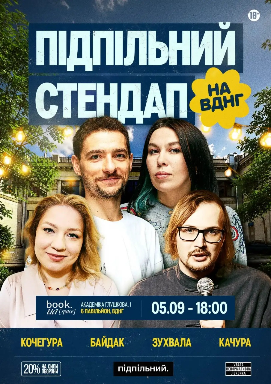 Підпільний Стендап на ВДНГ у Києві 5 вересня 2026 року