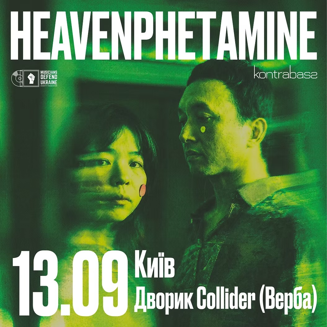 Куди піти у Києві на вихідних: афіша 11-13 вересня 2026 року Концерт Heavenphetamine у Києві 13 вересня 2026 року