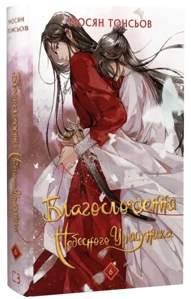 "Благословення Небесного Урядника. Том 6", Мосян Тонсьов (BookChef) "Благословення Небесного Урядника. Том 6", Мосян Тонсьов (BookChef)