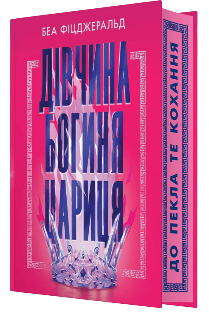 "Дівчина. Богиня. Цариця", Беа Фіцджеральд (Readberry) "Дівчина. Богиня. Цариця", Беа Фіцджеральд (Readberry)