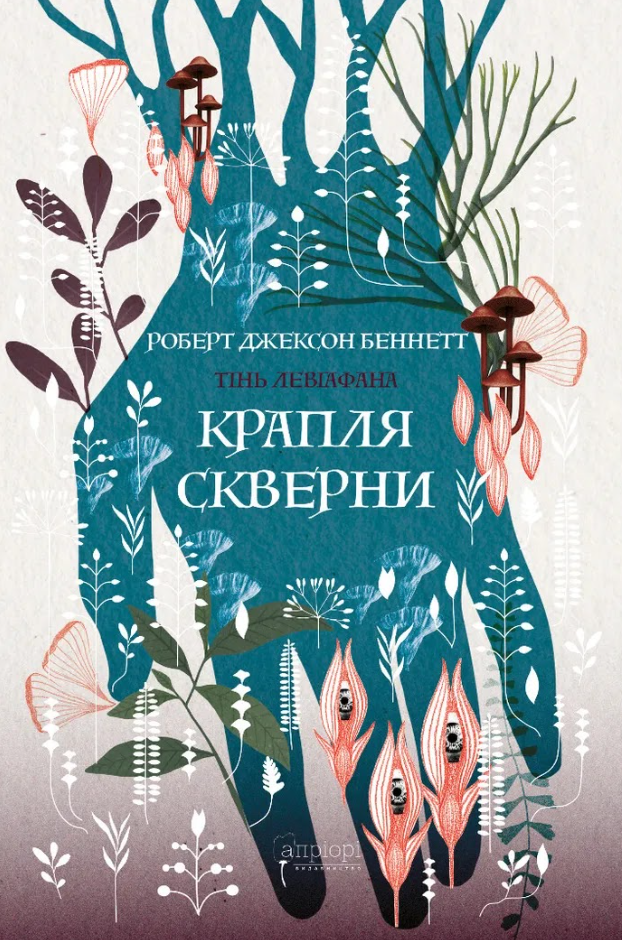 "Крапля скверни", Роберт Джексон Беннетт ("Апріорі") "Крапля скверни", Роберт Джексон Беннетт ("Апріорі")